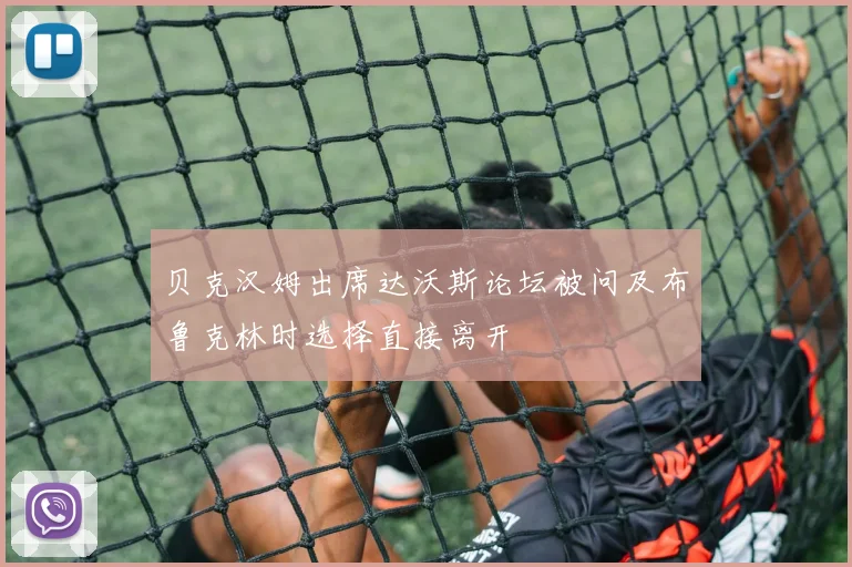 贝克汉姆出席达沃斯论坛被问及布鲁克林时选择直接离开
