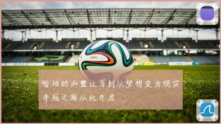 哈珀的加盟让马刺从梦想变为现实夺冠之路从此开启