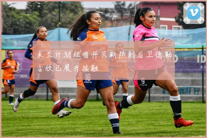 米兰计划租借并买断热刺后卫德勒古欣已展开接触