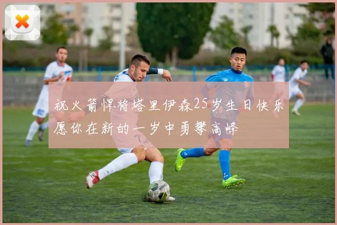 祝火箭悍将塔里伊森25岁生日快乐愿你在新的一岁中勇攀高峰
