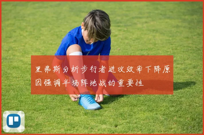 里弗斯分析步行者进攻效率下降原因强调半场阵地战的重要性