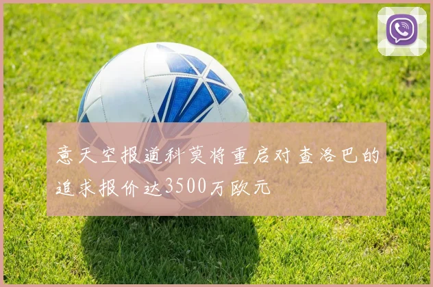 意天空报道科莫将重启对查洛巴的追求报价达3500万欧元
