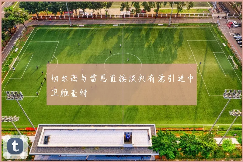 切尔西与雷恩直接谈判有意引进中卫雅奎特